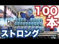 ストロング100本飲むまで帰れま10やったら、とんでもないことに…