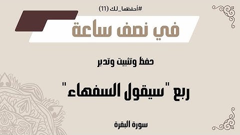 يلا نحفظ سورة البقرة الجزء الثاني الربع الأول "سيقول السفهاء" مع #أحفَّظها_لك