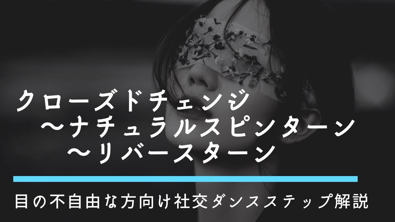 【ワルツ足型解説】クローズドチェンジ～ナチュラルスピンターン～リバースターン(アンダーターン)