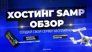 ГДЕ СОЗДАТЬ СВОЙ СЕРВЕР САМП БЕСПЛАТНО?