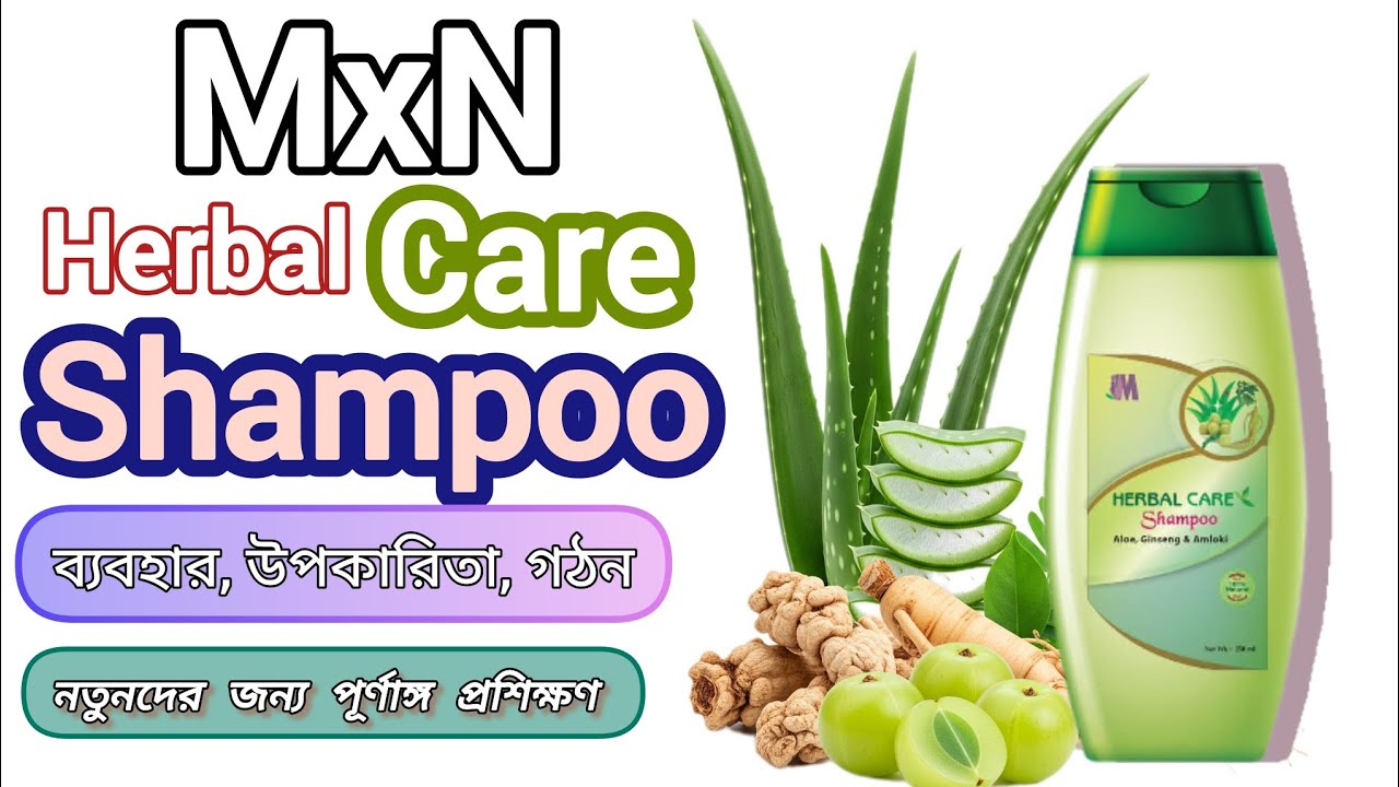 “MxN Herbal Care Shampoo | নতুনদের জন্য পূর্ণাঙ্গ প্রশিক্ষণ | ব্যবহার, উপকারিতা, গঠন”