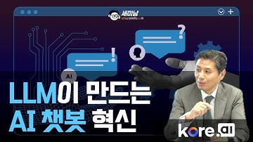 LLM이 만드는 엔터프라이즈 AI 챗봇 혁신 [세미남446@토크아이티, 전상호 지사장 / 코어에이아이]