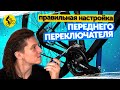 🔧Инструкция от механика. Как настроить передний переключатель передач велосипеда? MTB и Шоссе.