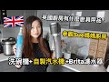 【移民英國】英國廚房有什麼廚具用品? || 參觀Sue媽媽廚房 || 洗碗機+自製汽水機+Brita濾水器