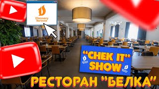 DISCOVERY BOROVOE - “CHECK IT” SHOW (12 выпуск) - Ресторан 