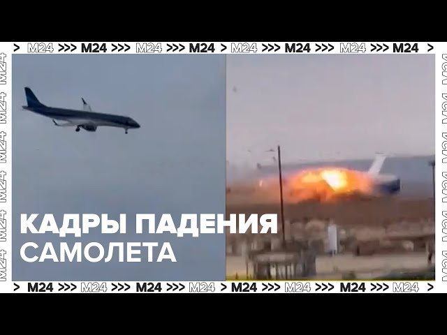 Кадры крушения самолета в Актау в Казахстане  Москва 24