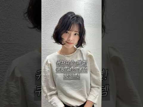 👀귀차니즘?! 요거 하나면 다 해결 됨! 쿠팡 패션 꿀템 3가지 추천!