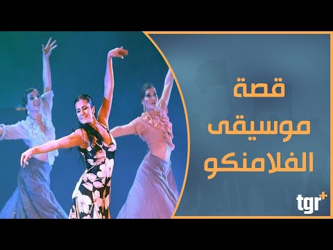 موسيقى الفلامنكو من غجر الأندلس الى آيقونة ثقافية إسبانية