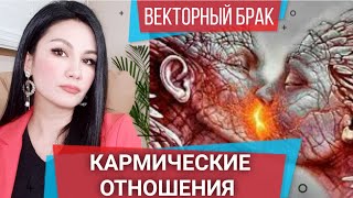 КАРМИЧЕСКИЕ ОТНОШЕНИЯ | ВЕКТОРНЫЙ БРАК