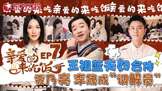 【EP07】王祖蓝夫妇组队探访网红根据,贾乃亮变身美食调解员#亲爱的来吃饭FULL#上海电视台官方频道