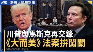 川普與馬斯克再犀利交鋒！馬斯克要組黨？｜七一湖北咸豐洪災 全城被淹｜駐韓美軍內部戰略圖曝！南北倒轉包圍中共｜川普撤銷敘利亞半世紀制裁！以色列有意建交｜#國際新聞｜20250701(二)｜#新唐人電視台
