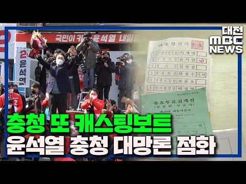 '충청의 아들' 선택 이번에도 '캐스팅보트'/대전MBC