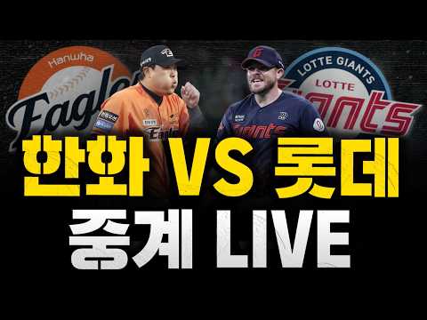 [스클 LIVE] 2026 KBO리그 한화 이글스 : 롯데 자이언츠 / 2026.04.18 경기 (<strong>류현진</strong> vs 비슬리)