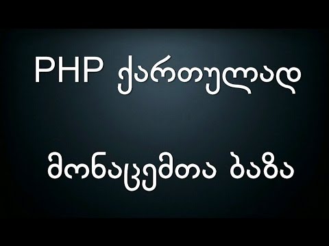 001 PHP ქართულად მონაცემთა ბაზა