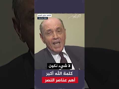الفريق سعد الدين الشاذلي كلمة الله أكبر أهم عناصر النصر شاهد على العصر مع أحمد منصور