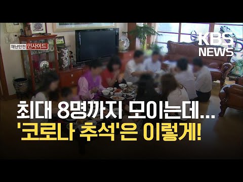 “고향 가기 전 감염 위험 낮추도록 노력” / KBS 2021.09.12.