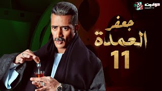 مسلسل جعفر العمدة الحلقة الحادية عشر - Jafar El Omda  - Episode 11