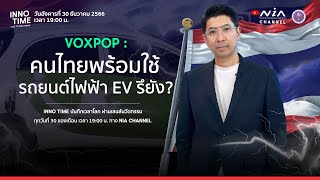 INNO Time I คุณพร้อมใช้รถยนต์ไฟฟ้า EV แล้วหรือยัง? [January 2024]