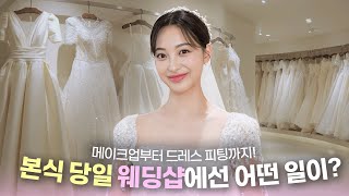 본식 당일 메이크업부터 드레스 피팅까지의 과정 모두 보여드릴게요👰🏻ㅣ실제 결혼식 당일엔 이렇게 진행됩니다