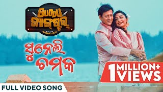 Download Lagu ସୁନେଲି ଚମକ | Suneli Chamka | Full Video Song | Guddu Gangster | Sidhant Mohapatra | Namrata | Asad N MP3 Download Lagu ସୁନେଲି ଚମକ | Suneli Chamka | Full Video Song | Guddu Gangster | Sidhant Mohapatra | Namrata | Asad N MP3