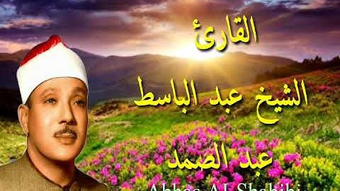 فبأي آلاء ربكما تكذبان       مقطع من روائع تلاوات الشيخ عبد الباسط عبد الصمد رحمه الله