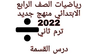 درس القسمة رياضيات الصف الرابع الابتدائي منهج جديد 2022 الفصل الدراسي الثاني