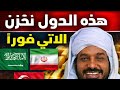 الشيخ حسن التهامى وهذه الدول تخزن الاتى