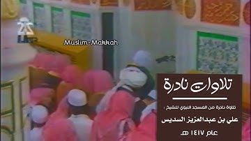 تلاوة نادرة للشيخ : علي السديس من المسجد النبوي عام ١٤١٧ هـ