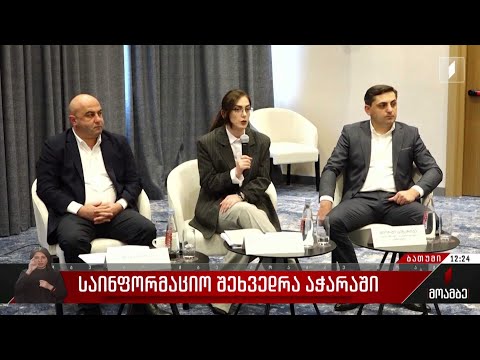 საინფორმაციო შეხვედრა აჭარაში
