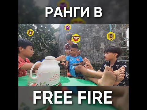 РАНГИ В ФФ / garena free fire #shorts