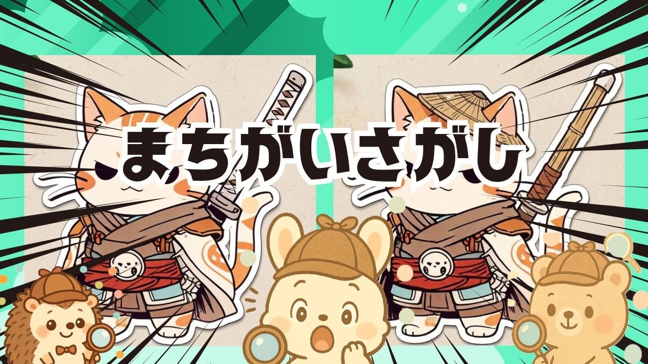 【脳トレ間違い探し】#320       脳がスッキリ！ゆるく脳トレ