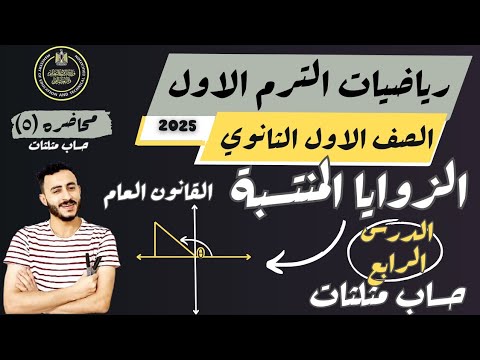 الدرس الرابع حساب مثلثات الزوايا المنتسبة رياضيات الصف الاول الثانوي ترم اول ٢٠٢٥ ٢ الدرس الرابع حساب مثلثات الزوايا المنتسبة رياضيات الصف الاول الثانوي ترم اول ٢٠٢٥ ٢