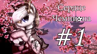 СЕРДЦЕ ЧЕМПИОНА #1 (пони-сериал) СЕРДЦЕ ЧЕМПИОНА #1 (пони-сериал)
