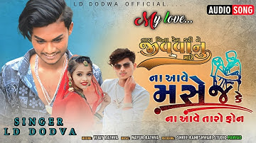 LD DODVA NEW TIMLI પ્રેમ કરી જુવાનય કેમ 💔 દિલ તોડે ❓️SINGER LD DODWA ( RATHVA ) Aadivasi timli 2023