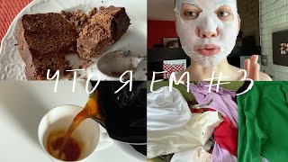 ЧТО Я ЕМ #3 | Похмелье | Рецепт шоколадного торта без сахара