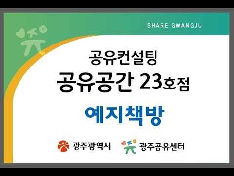공유공간 23호점 - 예지책방