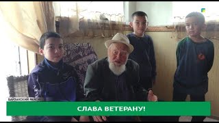 Слава ветерану!