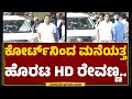 ACMM Court : ಕೋರ್ಟ್​ನಿಂದ ಮನೆಯತ್ತ ಹೊರಟ HD Revanna..| Hassan Case | @newsfirstkannada