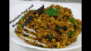 ETHAKKA THOLIYUM VANPAYARUM THORAN /PLANTAIN PEEL AND BROWN PEAS STIR FRY/ REC-83
