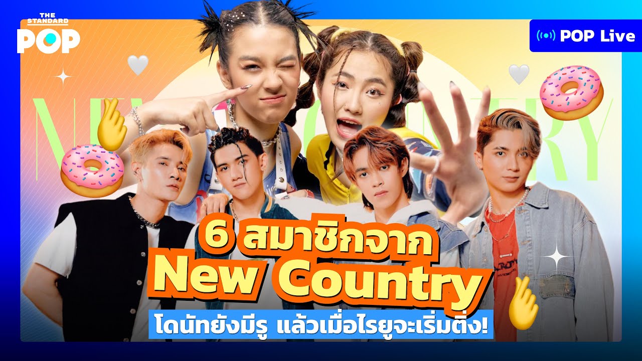 6 สมาชิกจาก New Country โดนัทยังมีรู แล้วเมื่อไรยูจะเริ่มติ่ง! | POP LIVE