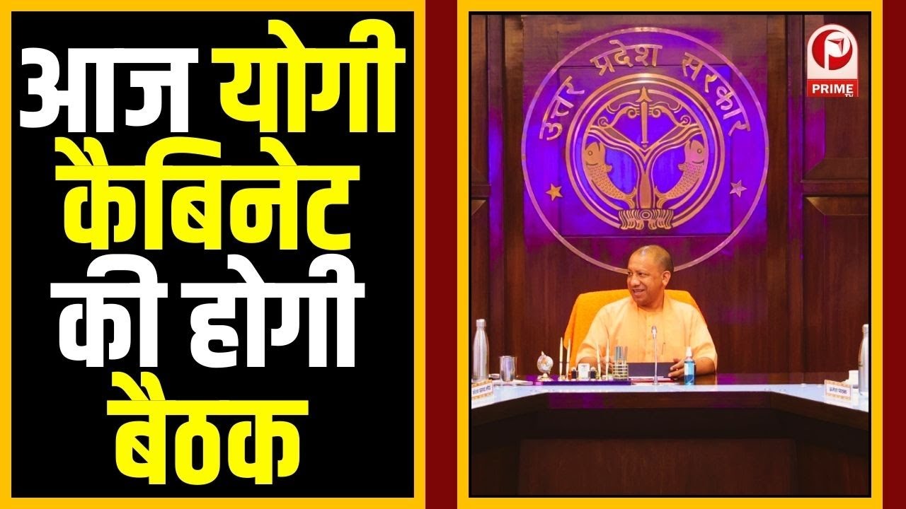 UP Cabinet Meeting: आज योगी कैबिनेट की होगी बैठक,कई अहम प्रस्तावों पर लग सकती है मुहर ||
