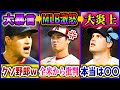 【海外の反応】大谷を侮辱したMLB投手が全MLBファンからフルボッコｗｗ