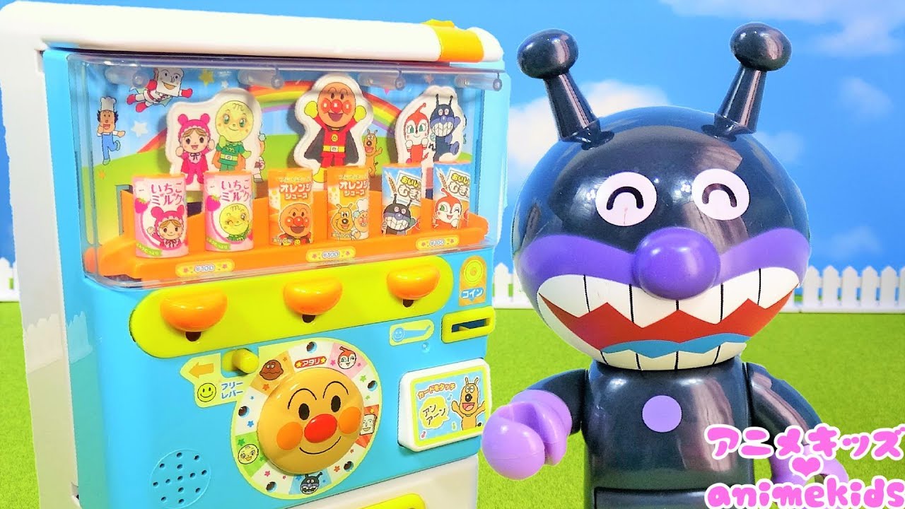 アンパンマン アニメ おもちゃ 自動販売機 ジュース ジュースちょうだいdx じはんき Animekids アニメキッズ Anpanman Toy Youtube