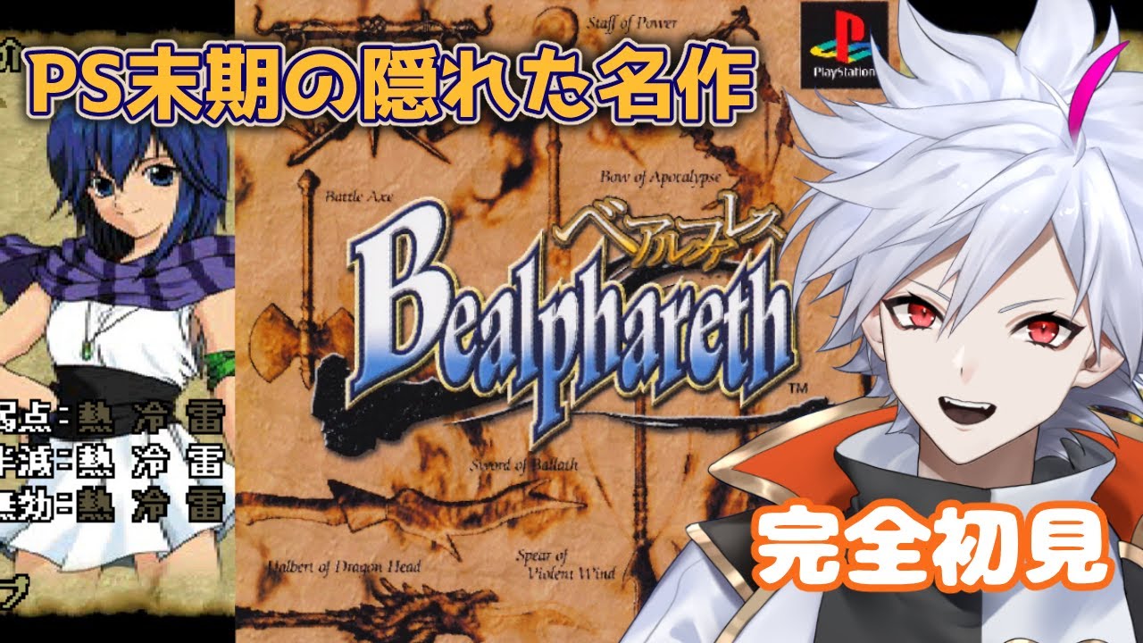 ベアルファレス 】#2 名前も聞いたことなかった初代PSの隠れた名作 