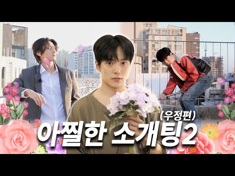 [몬 먹어도 고] EP.6 아찔한 소개팅 (우정편) part.2 (A Shocking Blind Date - Friendship Edition)