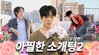 [몬 먹어도 고] EP.6 아찔한 소개팅 (우정편) part.2 (A Shocking Blind Date - Friendship Edition) screenshot 5