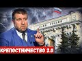 Крепостничество 2.0. Дмитрий Потапенко