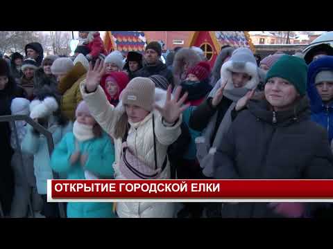 ОТКРЫТИЕ ГОРОДСКОЙ ЕЛКИ