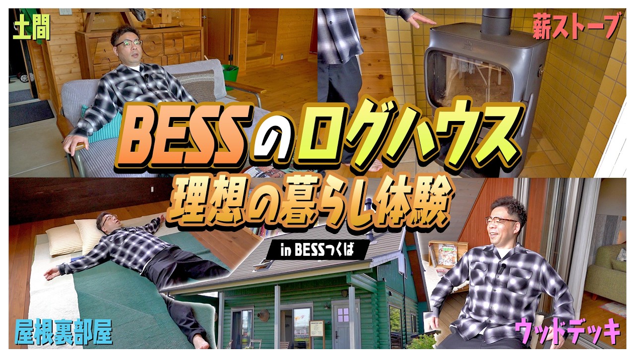 【ログハウス】ダイアン・ユースケ BESSつくばで理想の家体験【ユースケ専門チャンネル】