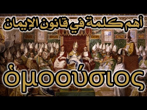 أهم مصطلح مسيحي تم وضعه في قانون الإيمان مجمع نيقية 325م 